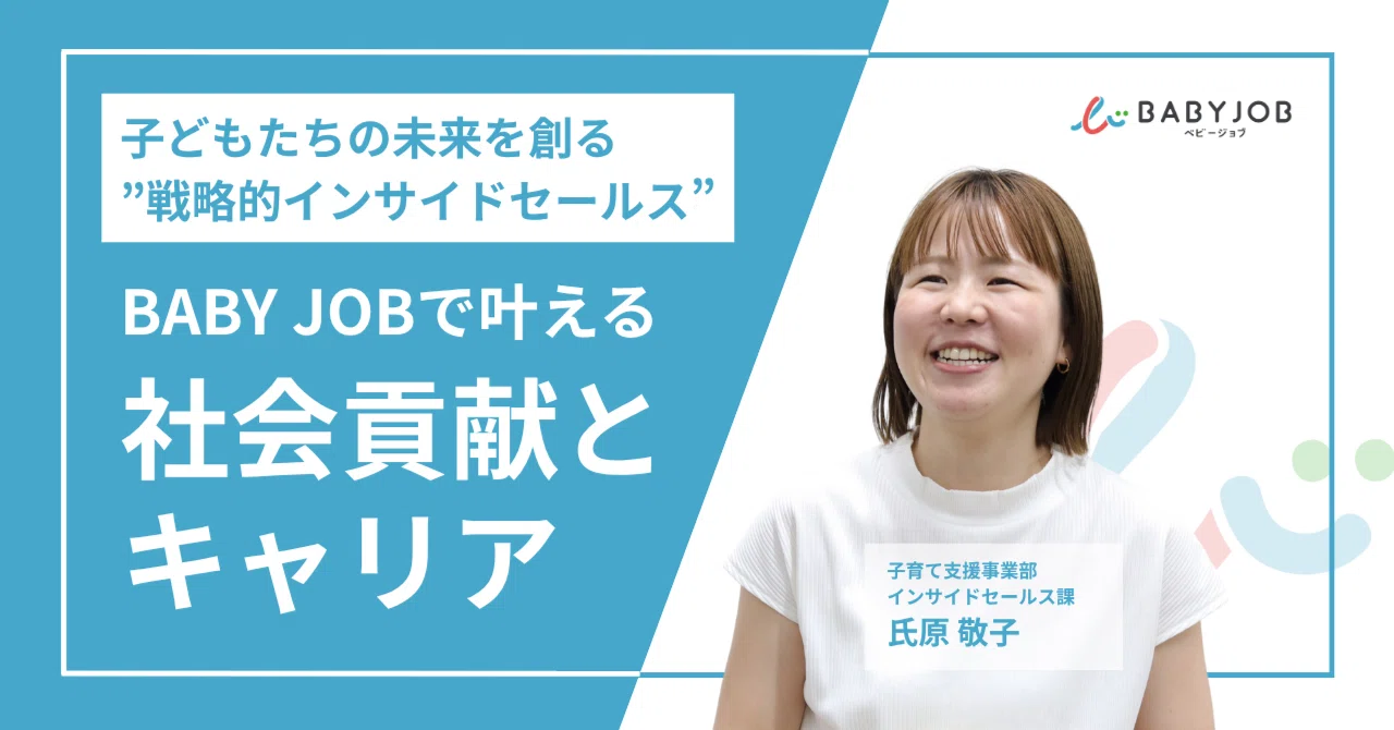 子どもたちの未来を創る”戦略的インサイドセールス”。BABY JOBで叶える社会貢献とキャリア｜BABY JOB公式｜保育施設向け紙おむつとお ...