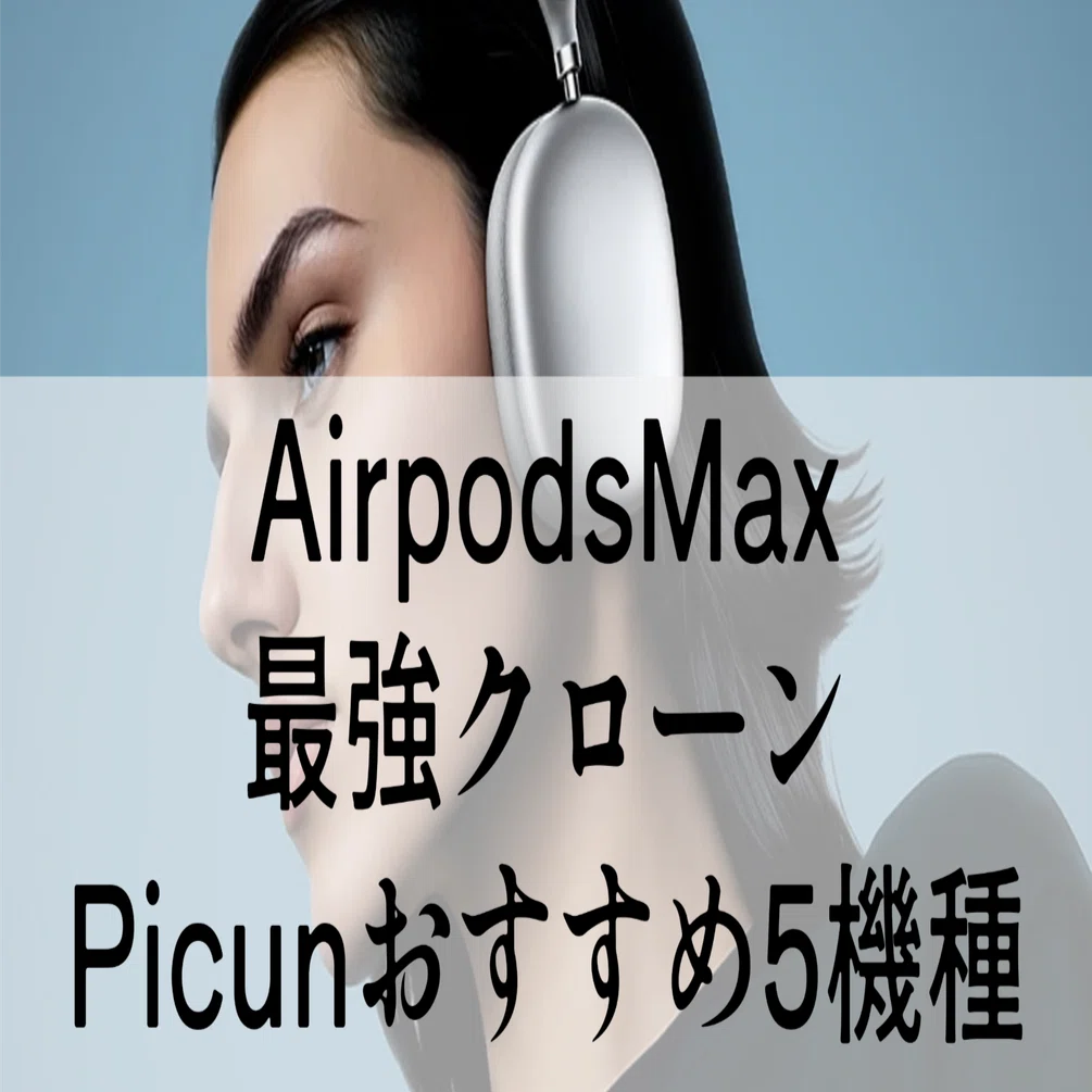 中華ヘッドホン入門】Apple風の高見えデザイン！Picunでヘッドホン