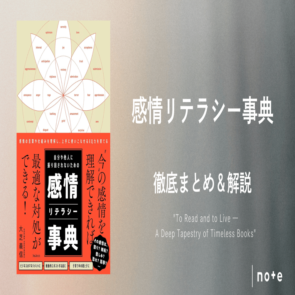 感情リテラシー事典』徹底まとめ＆解説〖約4万字〗｜Kaito Yoshizumi / 吉住 海斗