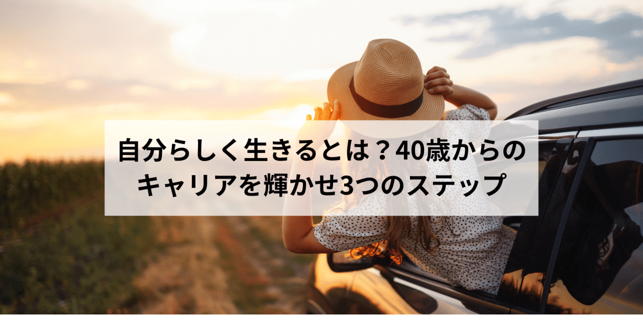 自分らしく生きるとは？40歳からのキャリアを輝かせる3つのステップ