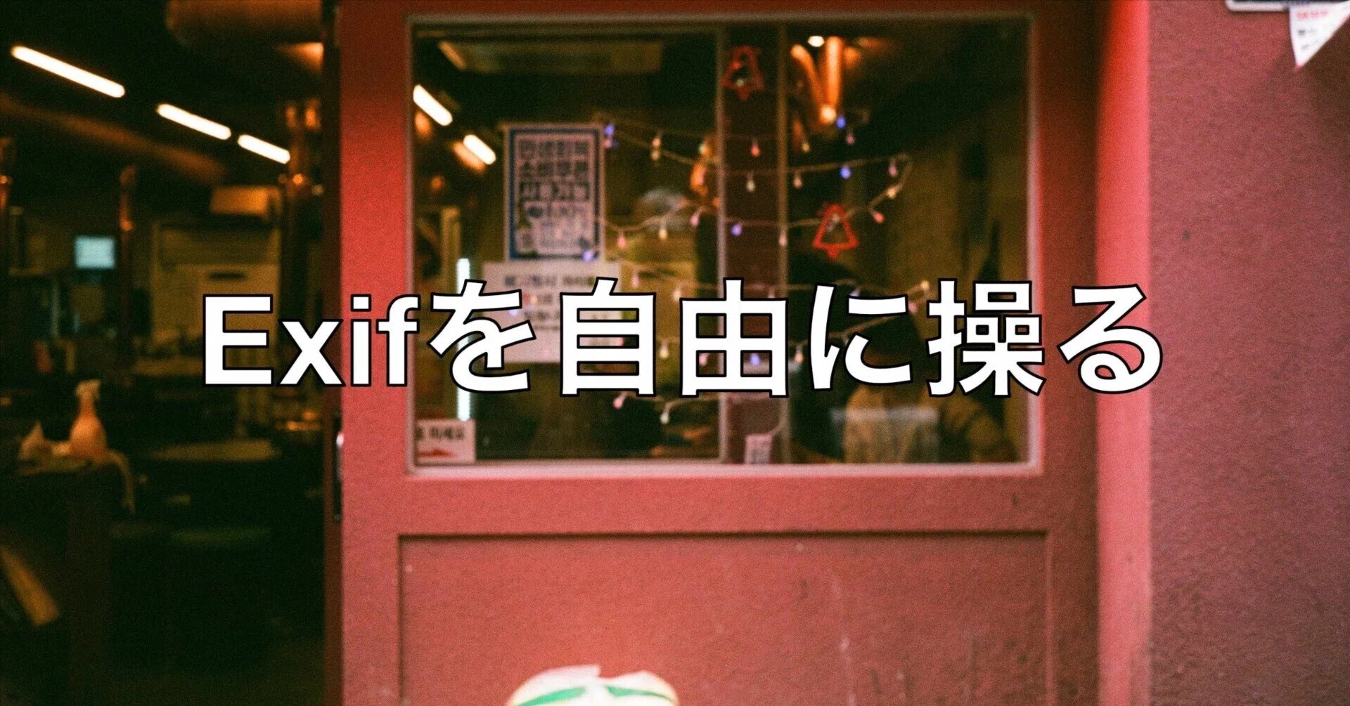 Exif を自由に操る：古いカメラやフィルム写真でも “カメラ/レンズ情報