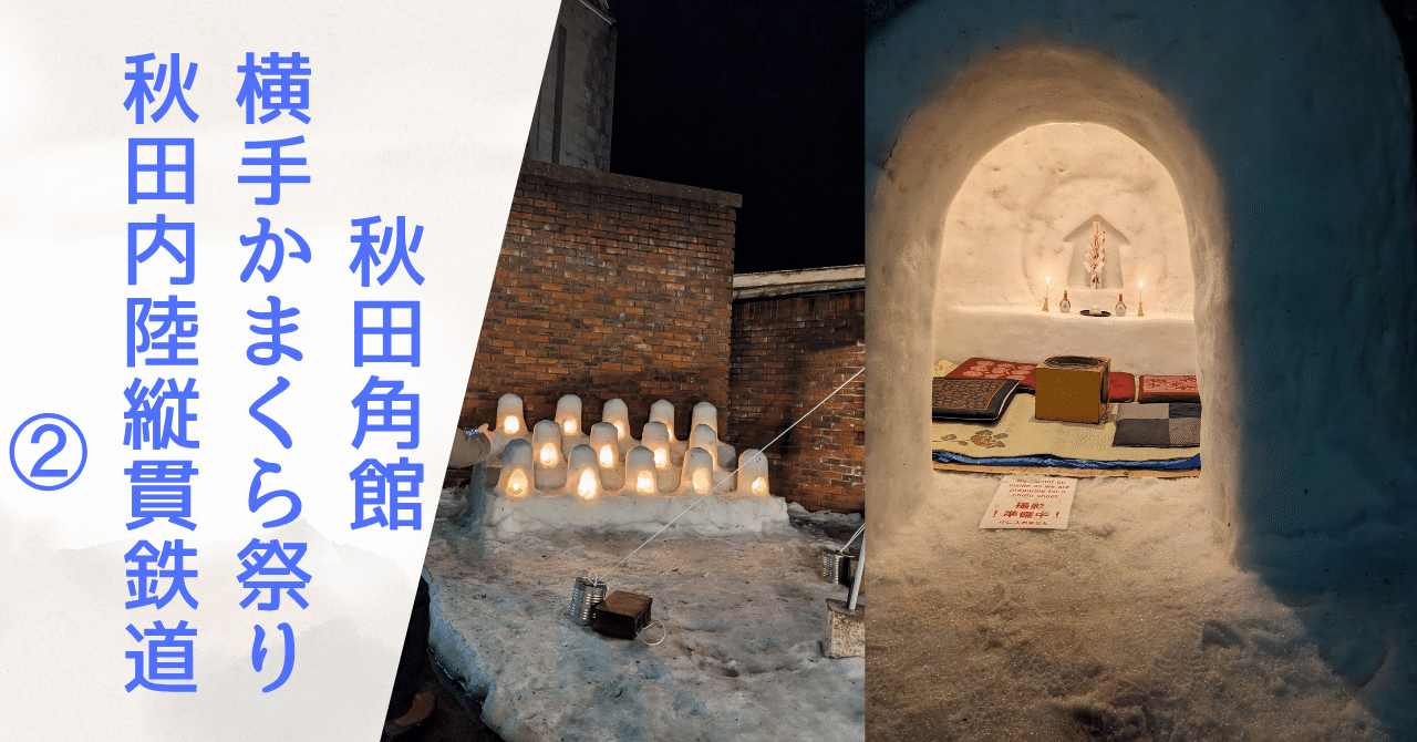 国内旅行】＜第6号②＞交通機関を使った1泊2日 秋田角館・横手