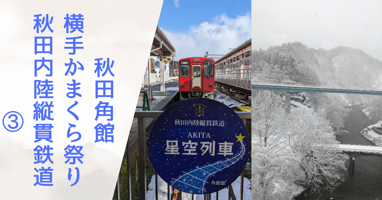国内旅行】＜第6号③＞交通機関を使った1泊2日 秋田角館・横手
