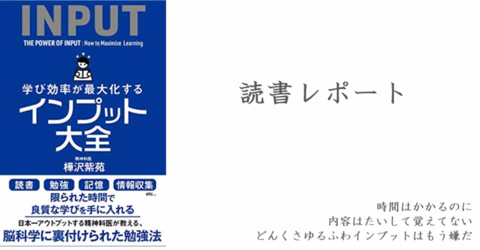どんくさゆるふわインプットは卒業したい インプット大全 読書レポート しょこ Note