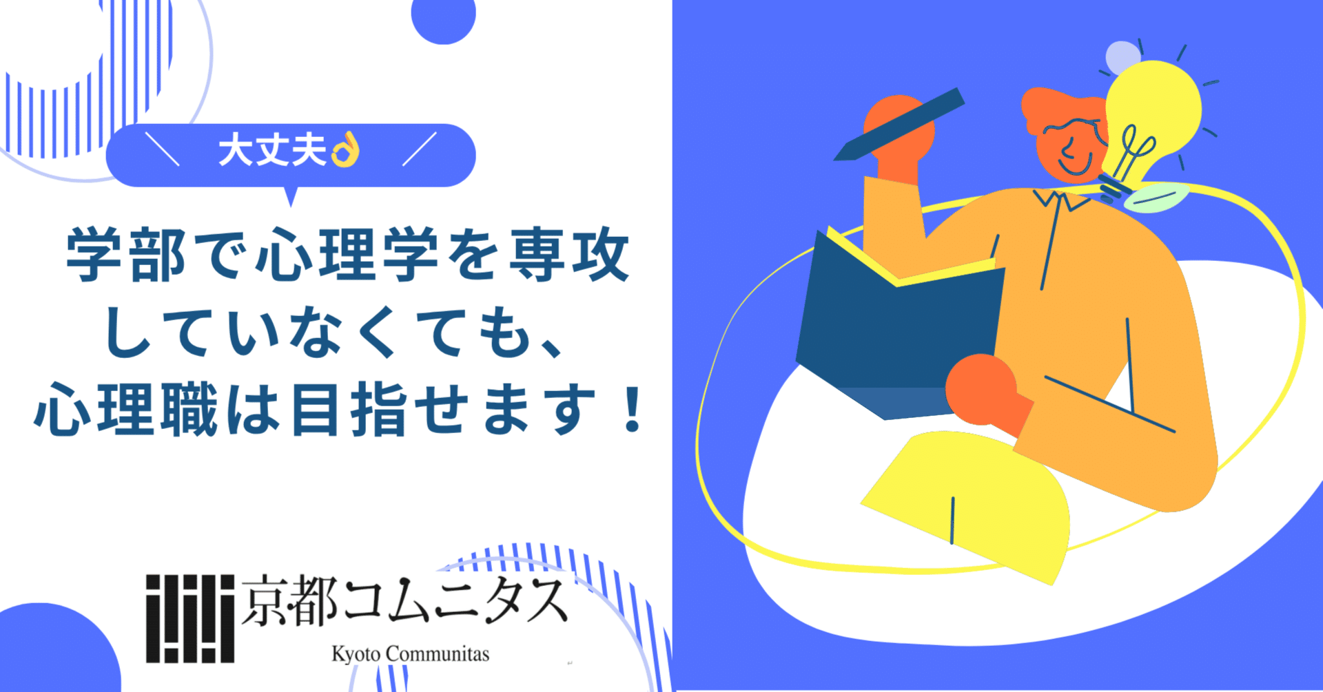 学部で心理学を専攻していなくても、心理職は目指せます！｜大学院