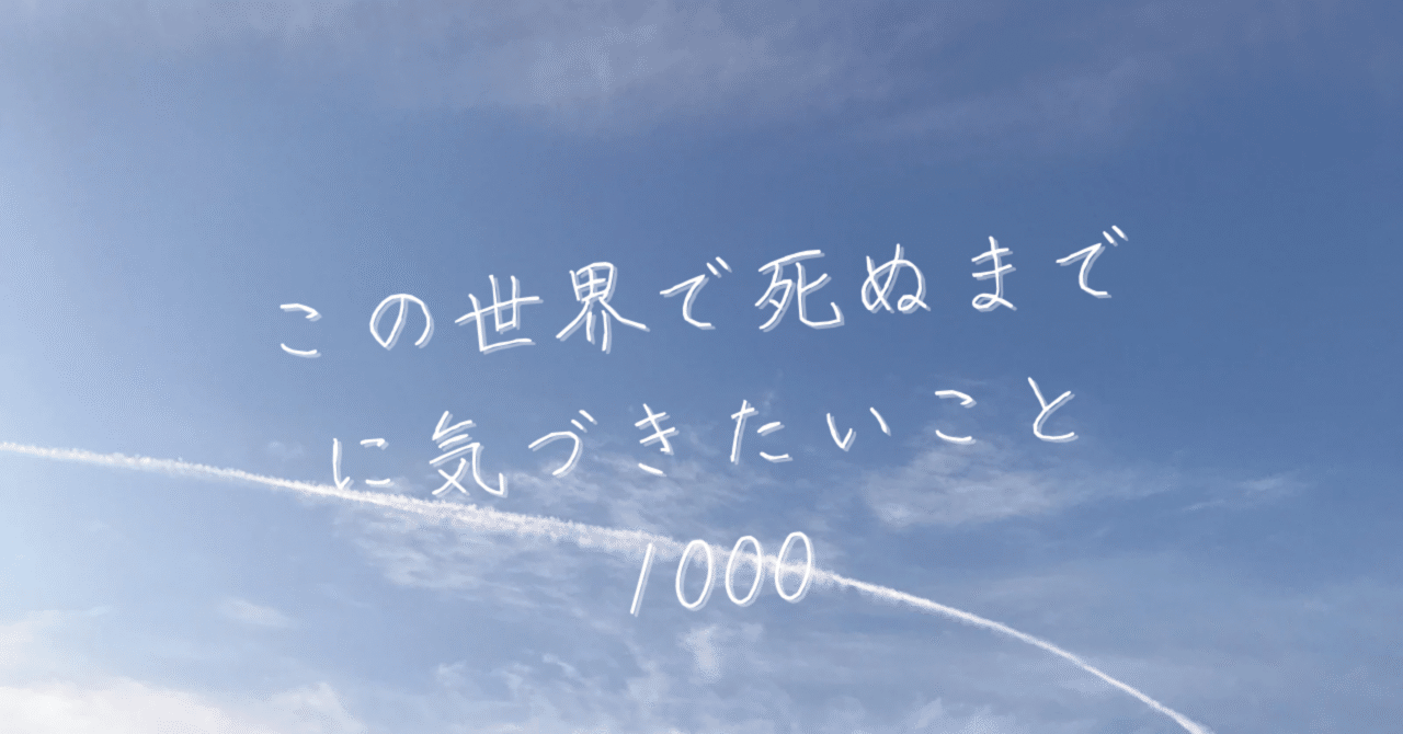“根拠のない自信”を持つと、人生の物語は無敵になる|この世界で死ぬまでに気づきたいこと 1000