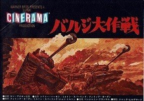 外出自粛映画野郎「バルジ大作戦」｜hitoshi kawamura