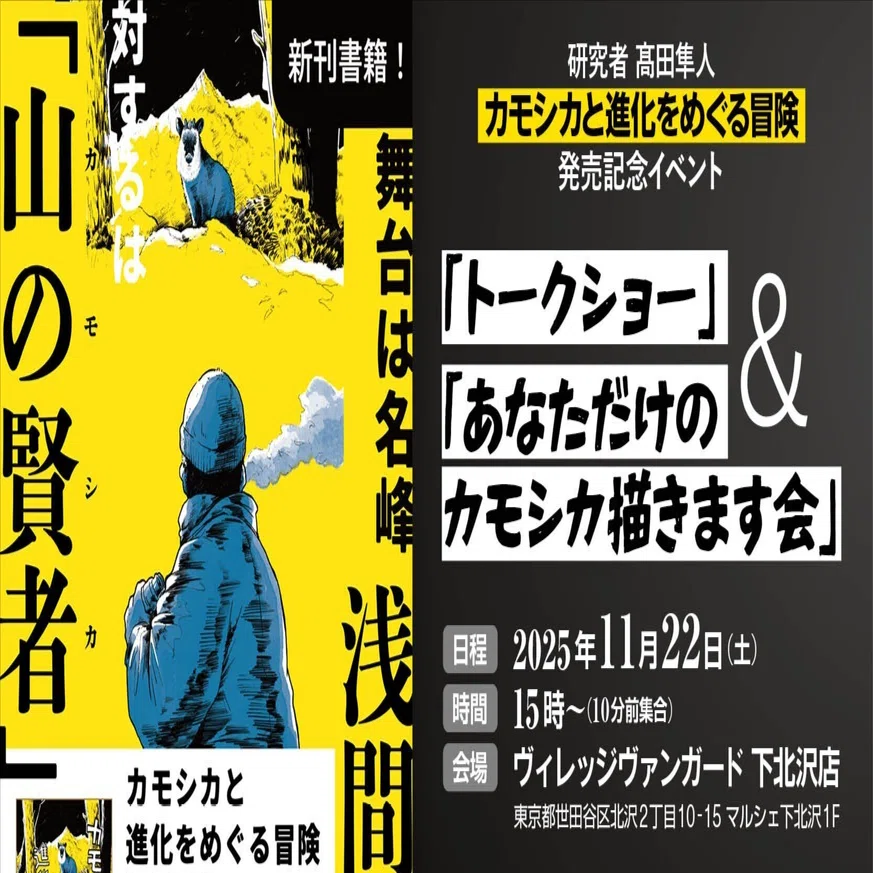カモシカと進化をめぐる冒険」刊行記念イベント（11/22開催