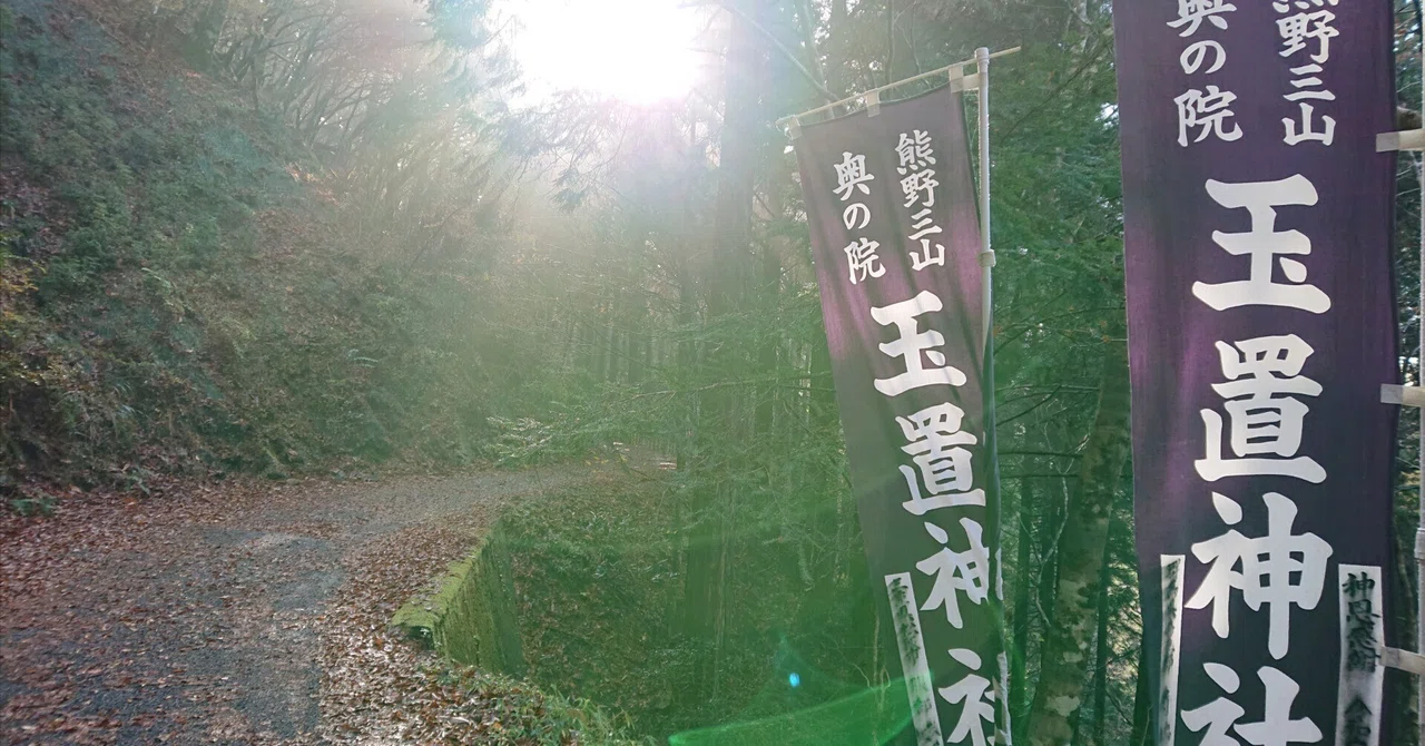 玉置神社｜最強護符が切り開く人生の転機｜熊野三山 奥の院｜しまゆん