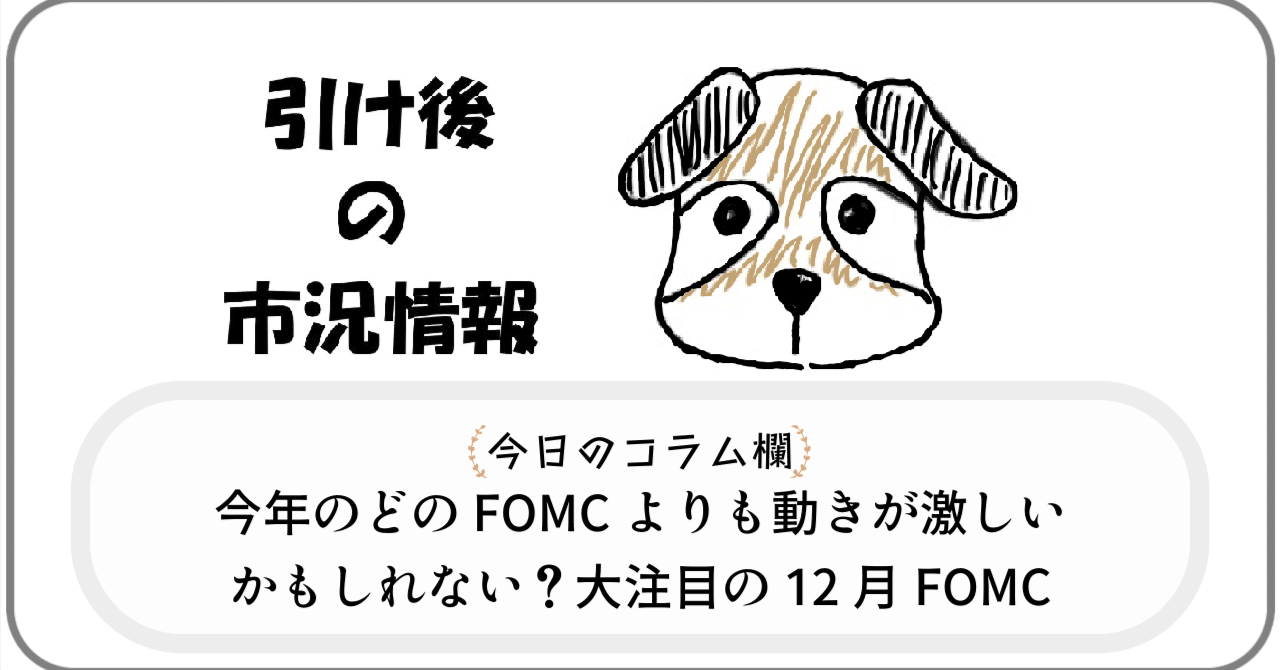 25/11/19 (水)「今年のどのFOMCよりも動きが激しいかもしれない？大注目の12月FOMC」引け後情報｜MOTSU