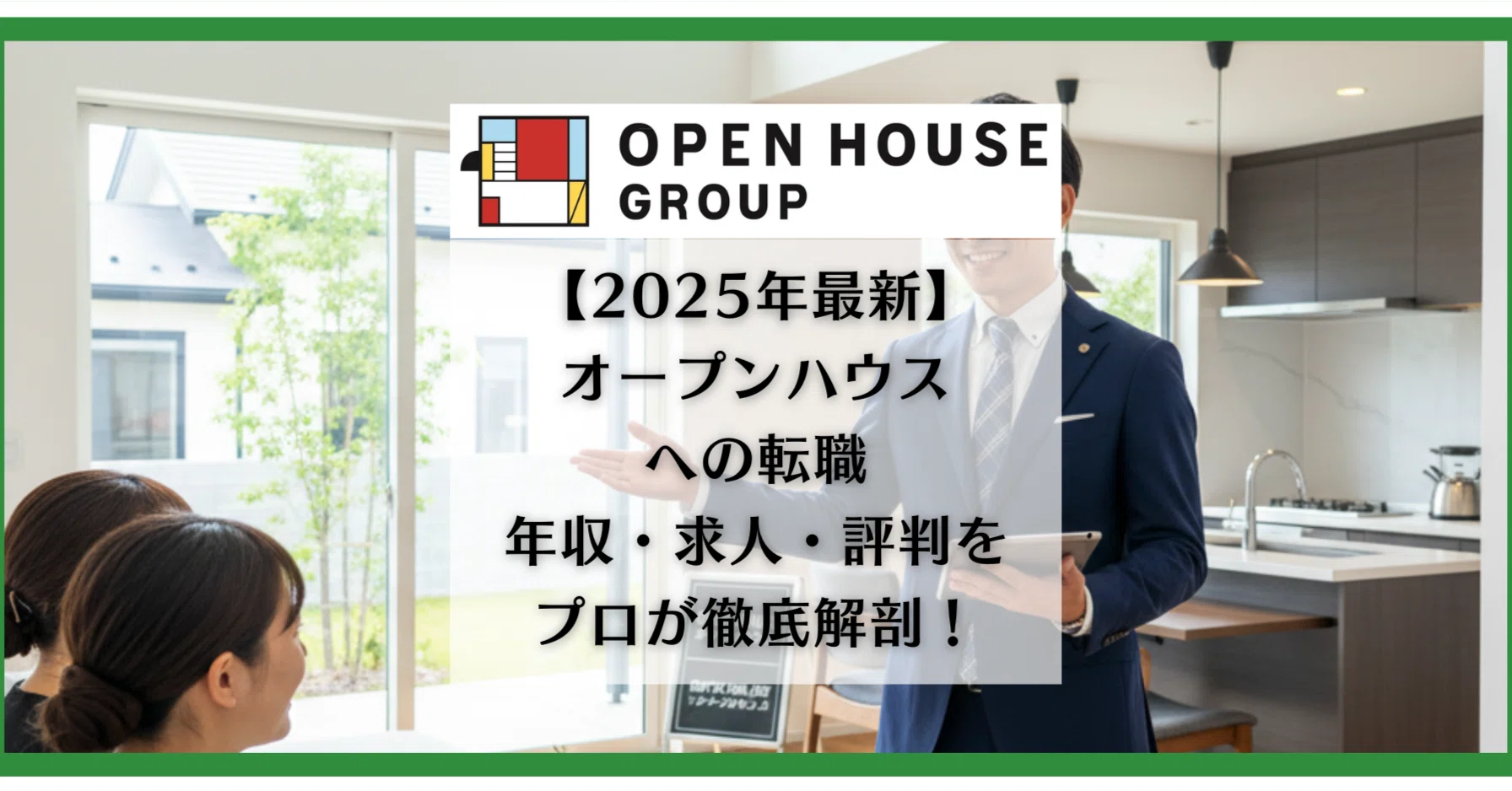 オープン ハウス 評判
