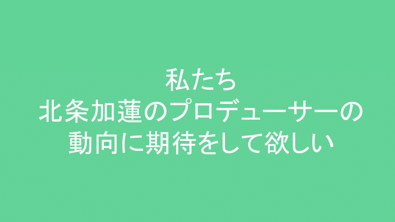 北条加蓮の明日 (34)