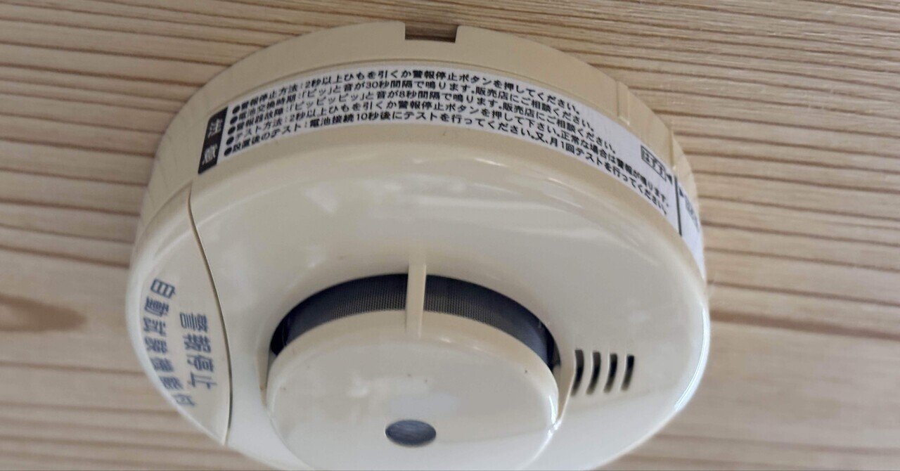 178.【防災】火災報知器の動作確認｜Enjoy @ Water Environment with