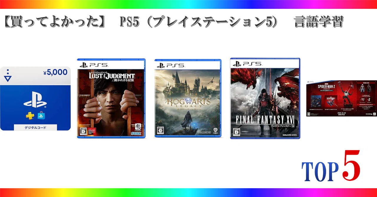 買ってよかった】 PS5（プレイステーション5） 言語学習 ゲーム 