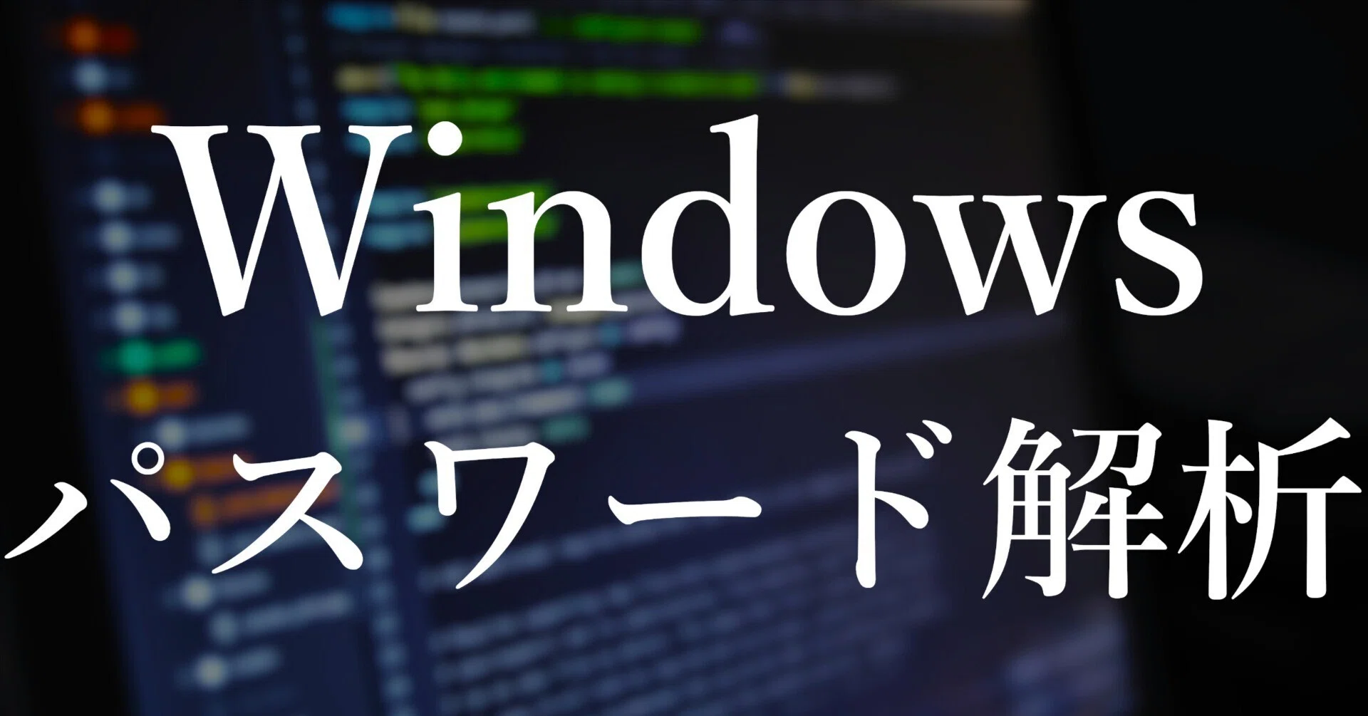 Windowsのパスワードの解析 Windows ローカルアカウントのパスワード解析方法｜パスワードを忘れて