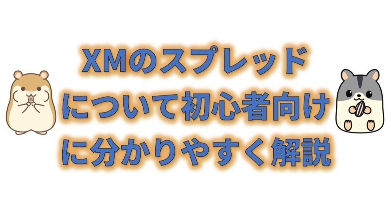 XMのスプレッド、ここだけ読めばOK！（初心者向け）｜ハム吉（海外FXに関する有益な情報を発信）