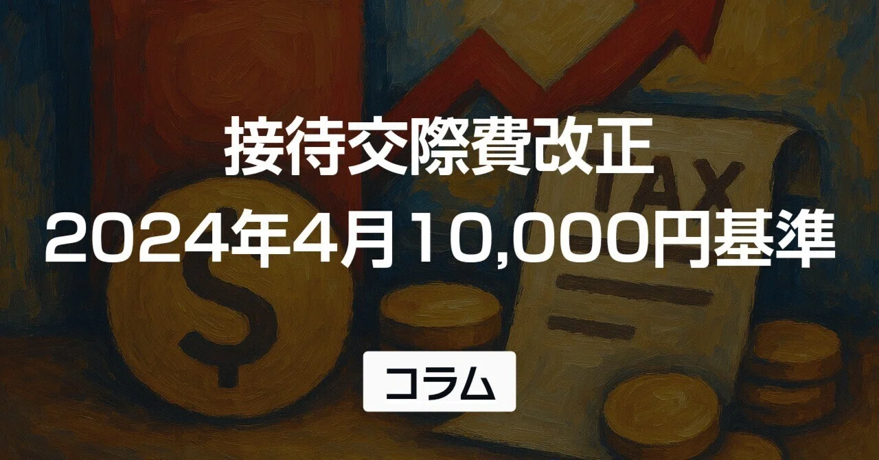 2024年接待交際費用改正：経費計上範囲・上限計算・中小企業特例を完全