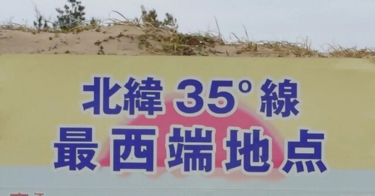 北緯35度最西端の地点を訪問｜sakaik