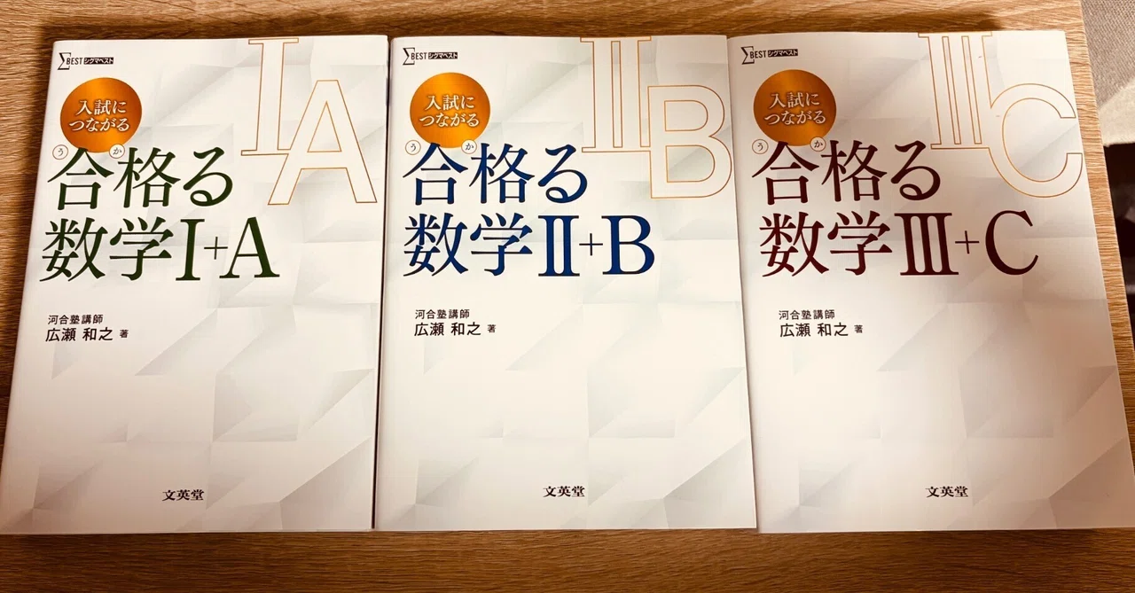 高校数学の教科書（？）の決定版『合格る数学』について｜尾形あきひと