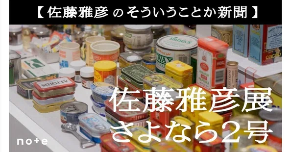 佐藤雅彦の「そういうことか新聞」｜note