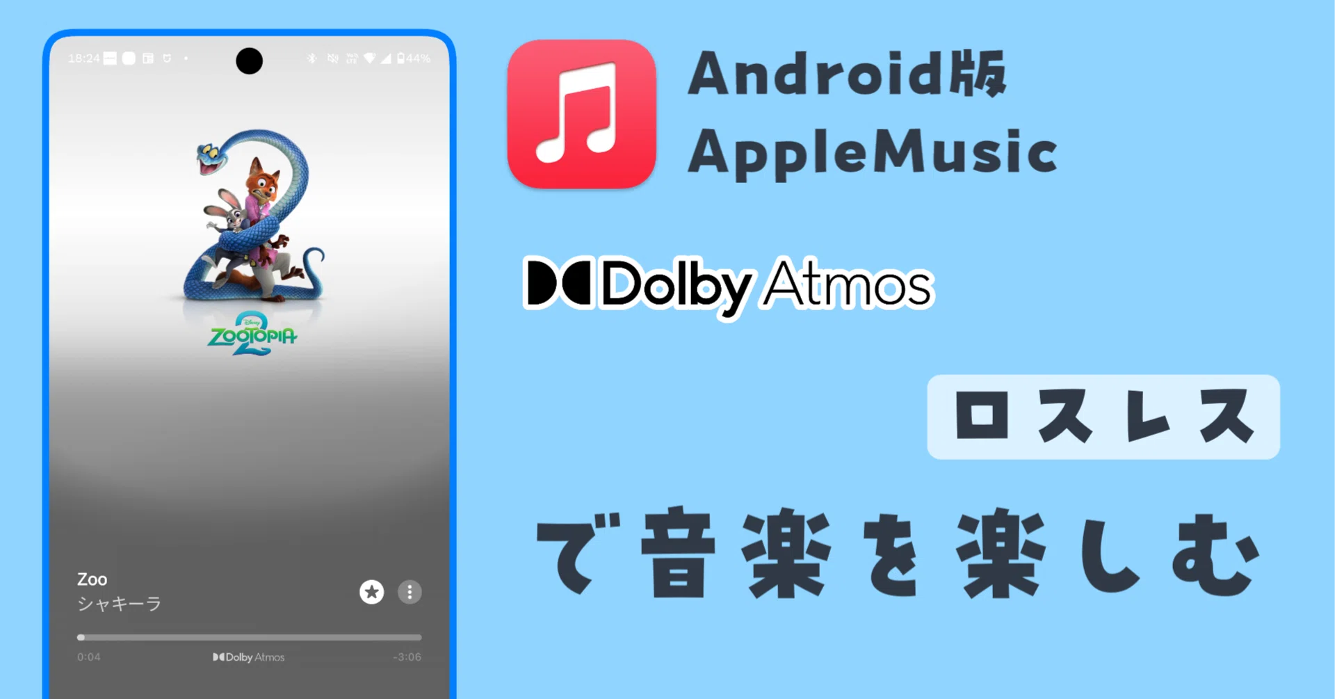 Android版のApplemusicで空間オーディオ(DolbyAtmos)で再生したい