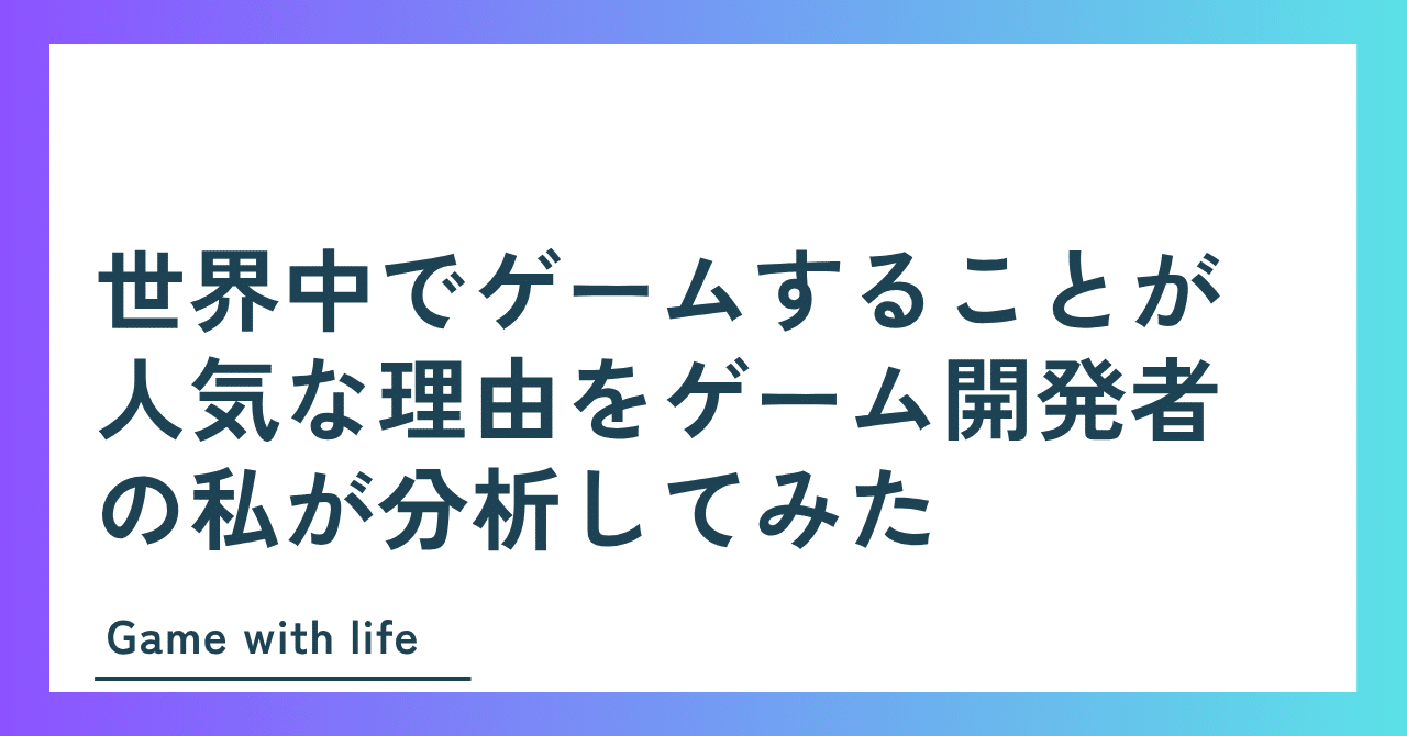 世界中でゲームすることが人気な理由をゲーム開発者の私が分析してみた｜リヒト@ゲーム開発者兼マーケター