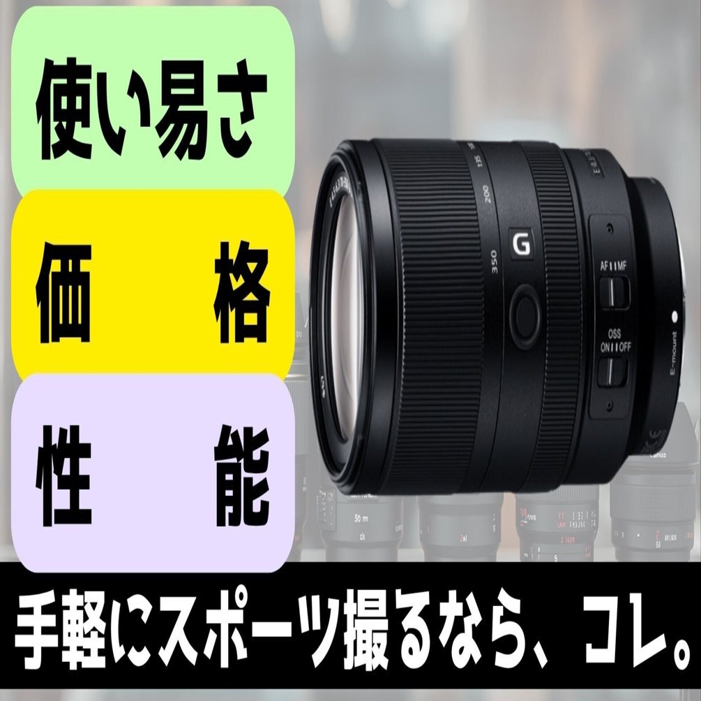 屋外スポーツの撮影、手軽さ重視ならレンズはコレ1択【SONY SEL70350G