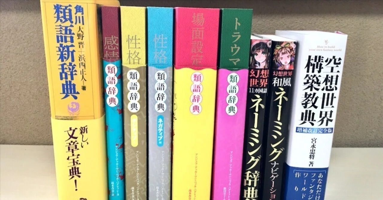小説やキャラクター作りに使っている類語辞典やネーミング辞典10冊 