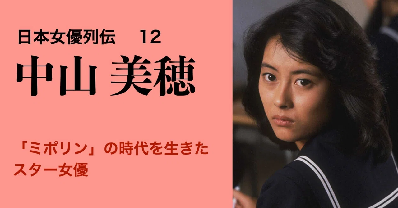 日本女優列伝⑫ 中山美穂――「ミポリン」の時代を生きたスター女優｜陽