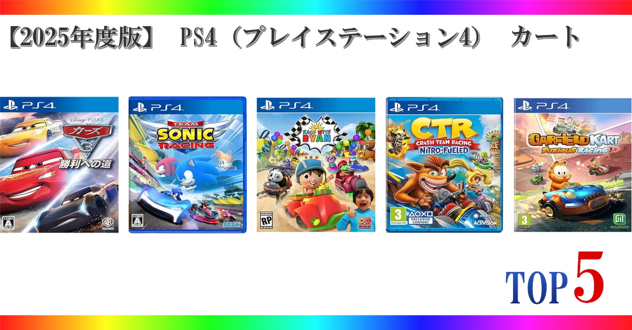 2025年度版】 PS4（プレイステーション4） カート ゲームランキング