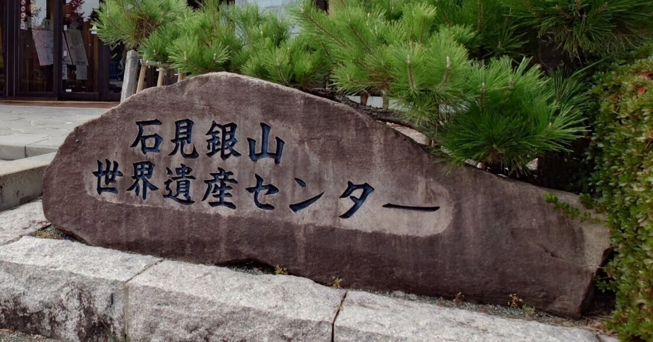 石見銀山訪問｜sakaik