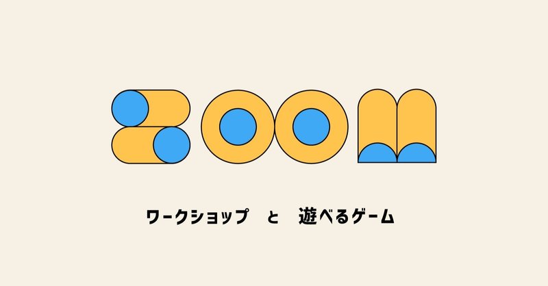Zoomでワークショップとゲームをやってみた おすすめコンテンツや気付き 瀧野 与羽 はるか Note