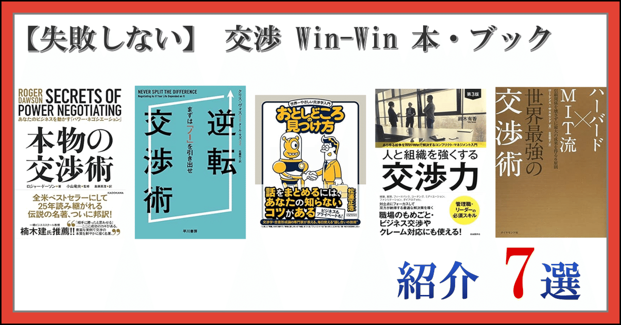 失敗しない】 交渉 Win-Win 本・ブック 紹介 7選｜日常の思い立ったが