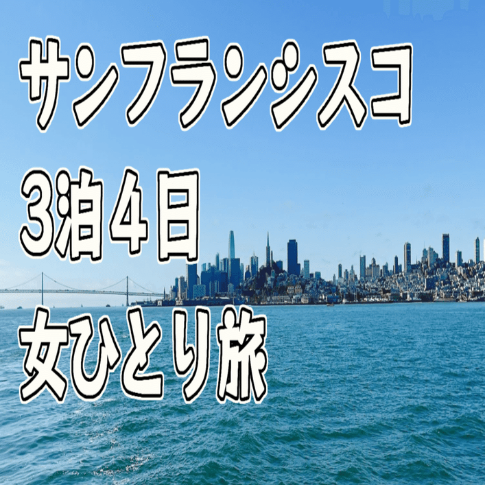 サンフランシスコ女ひとり旅 |3泊4日| 人生は急勾配よりもゆるやかな坂