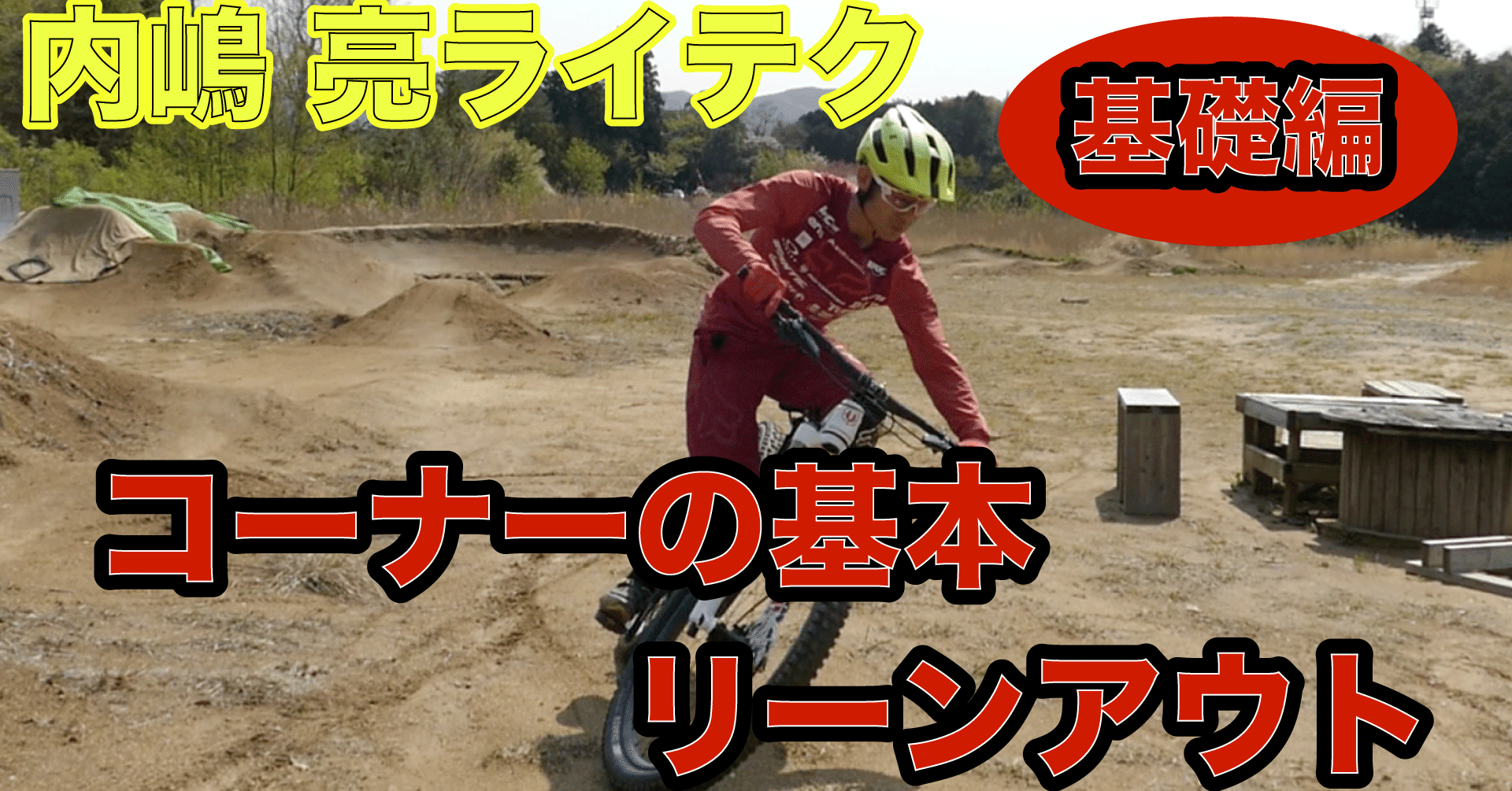 コーナーの基礎 リーンアウト Ryo Uchijima Note