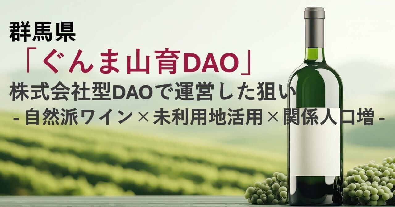 群馬県が「ぐんま山育DAO」を株式会社型DAOで運営した狙い - 自然派ワイン×未利用地活用×関係人口増｜Web3ポケットキャンパス