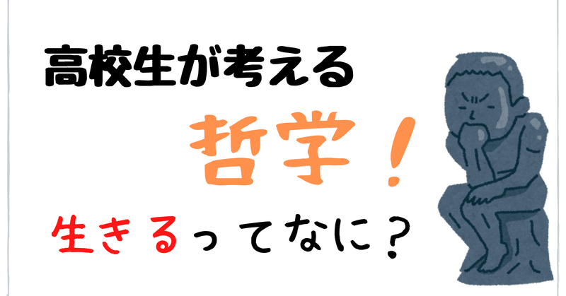 高校生が考える 哲学名言 生きるってなに はりたんが話す哲学の小部屋 Note