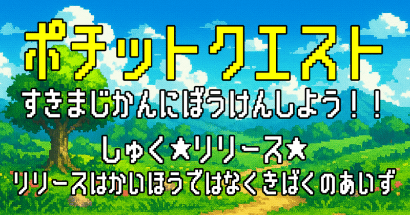 もう『ポチットクエスト』リリースしたから次から別の感じのタイトルでいいや