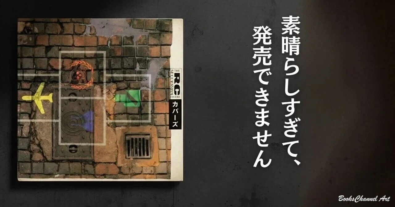 忌野清志郎 切り抜き①】発売中止となったRCサクセションの伝説の 