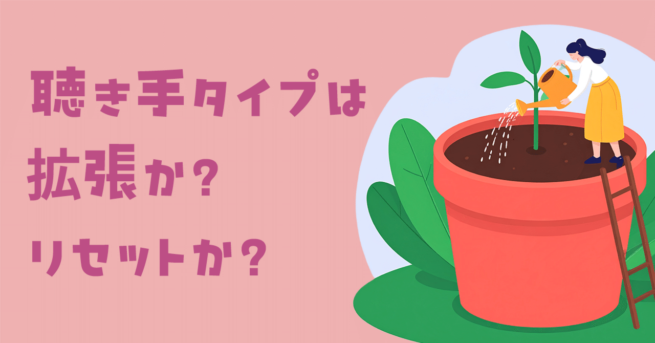聴き手タイプは拡張か?リセットか?