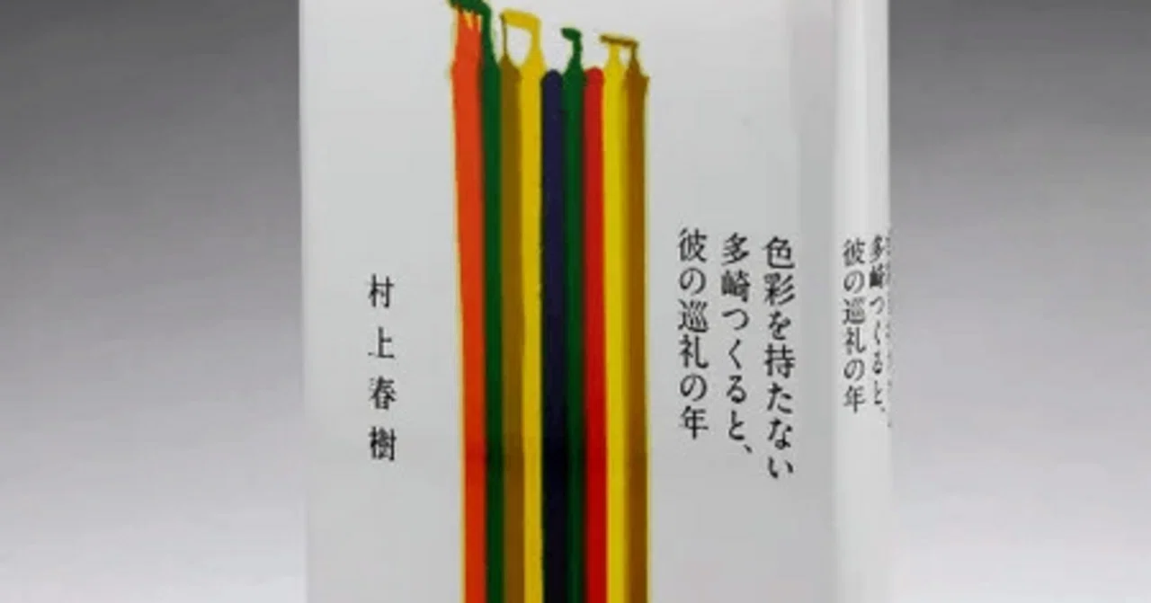 村上春樹『色彩を持たない多崎つくると、彼の巡礼の年』楽園からの追放