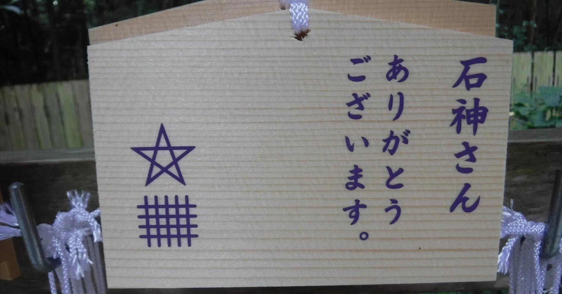 石神社 女性の願いなら一つだけ必ず叶えてれる｜toyotaboxy