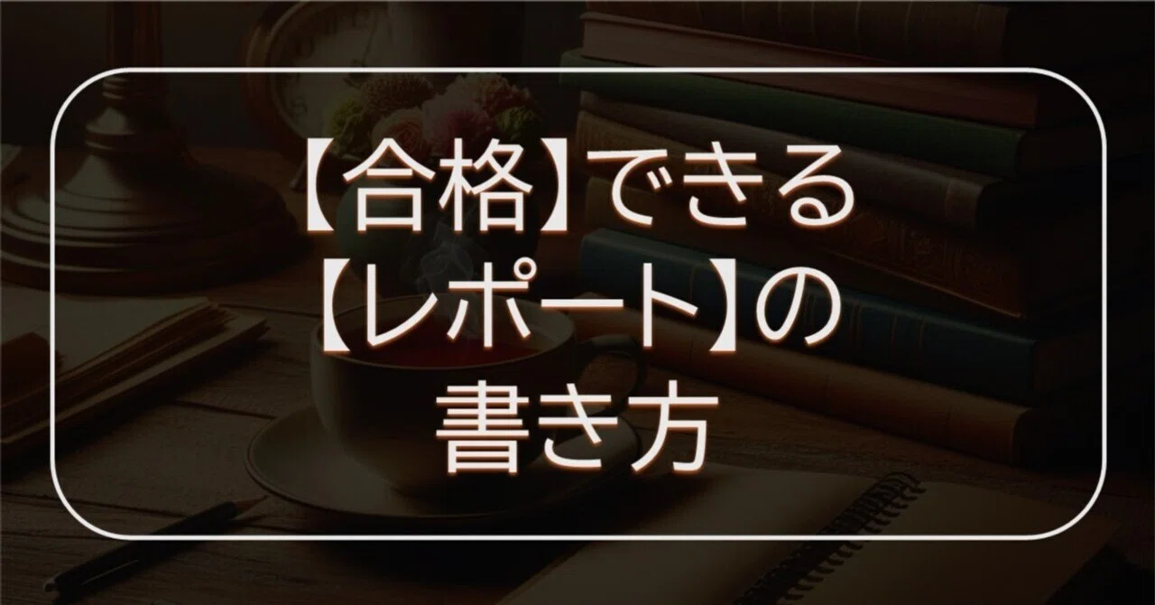 法政通信】「合格レポート」を最高効率で作成する方法【通信学習