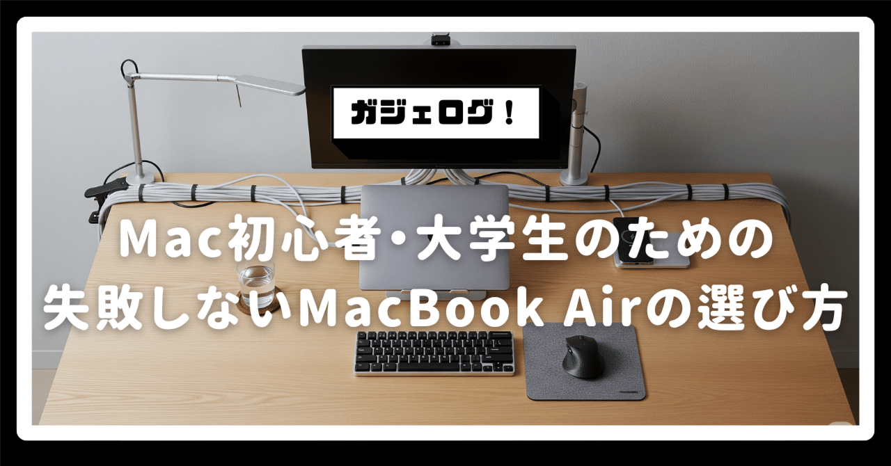 Mac初心者・大学生のための失敗しないMacBook Airの選び方｜ガジェログ！