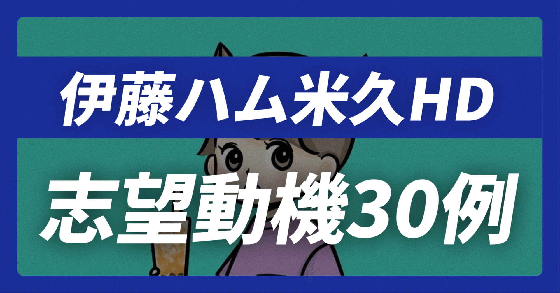 伊藤 ハム米久ホールディングスの志望動機30例×面接回答30選｜企業研究から内定獲得まで【平均年収726万】【41,215文字】｜JobVoice｜志望動機&企業研究 おたく。