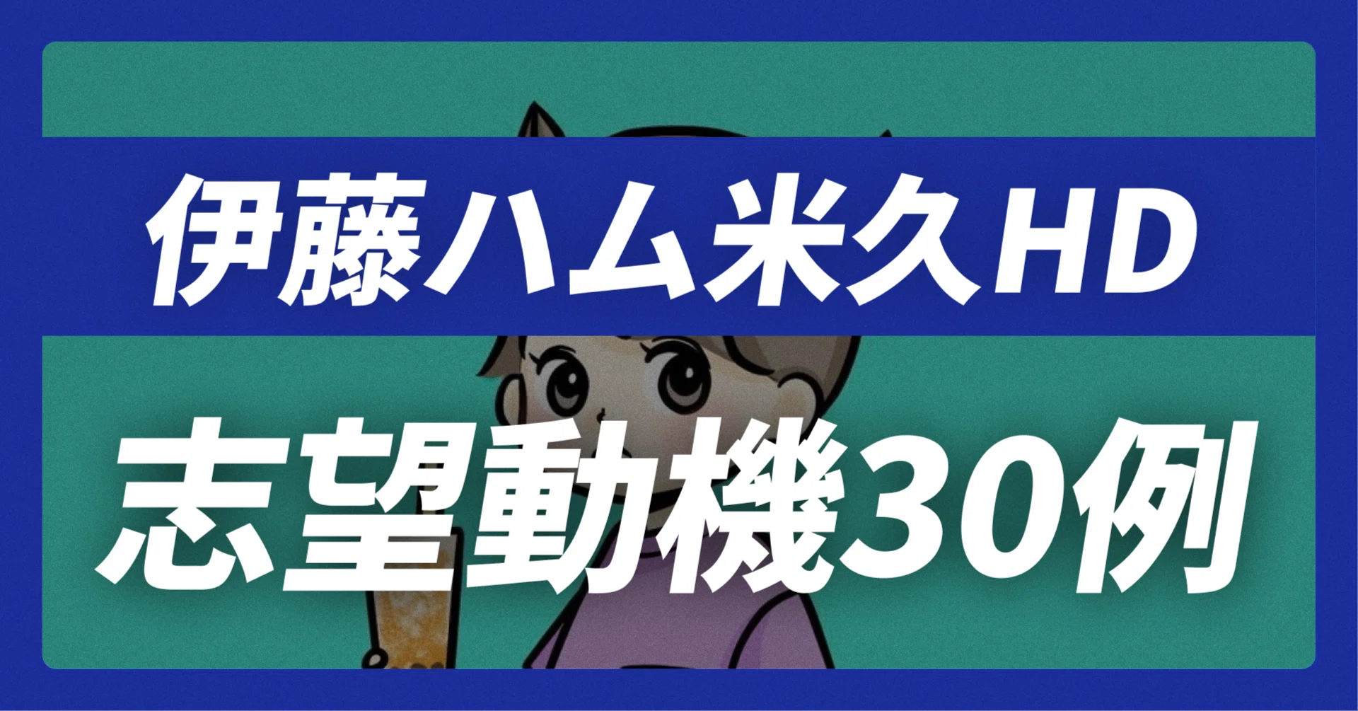 伊藤ハム米久ホールディングスの志望動機30例×面接回答30選｜企業研究 
