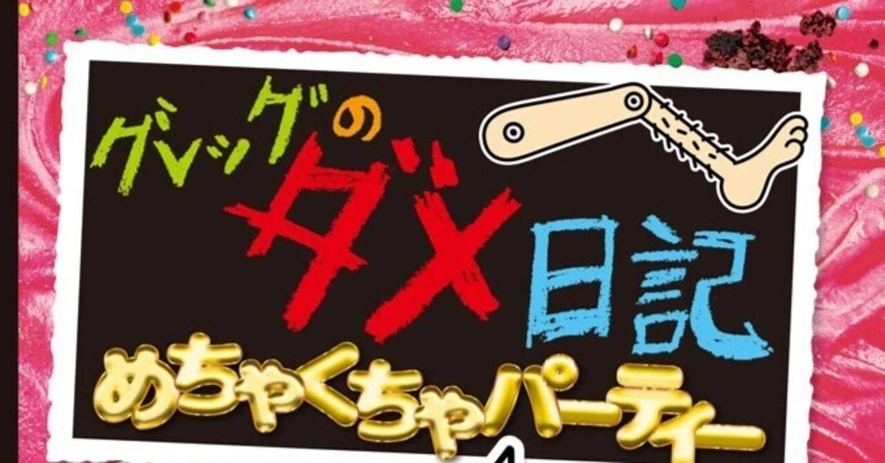 グレッグのダメ日記』新刊20巻を大人も楽しむ方法（1）｜中井はるの