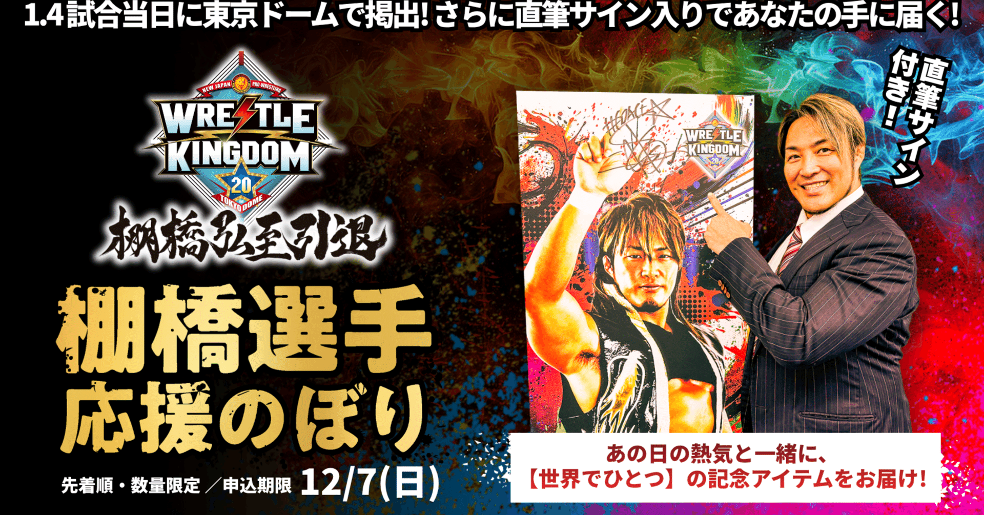 1.4、みんなで東京ドームを棚橋弘至一色に！棚橋弘至選手インタビュー