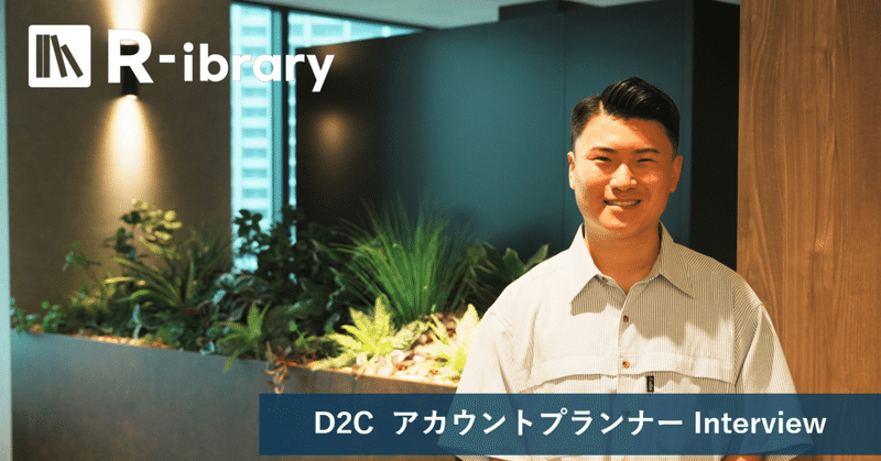 挑み続ける覚悟 ～アカウントプランナーのキャリアや業務について大公開！！～