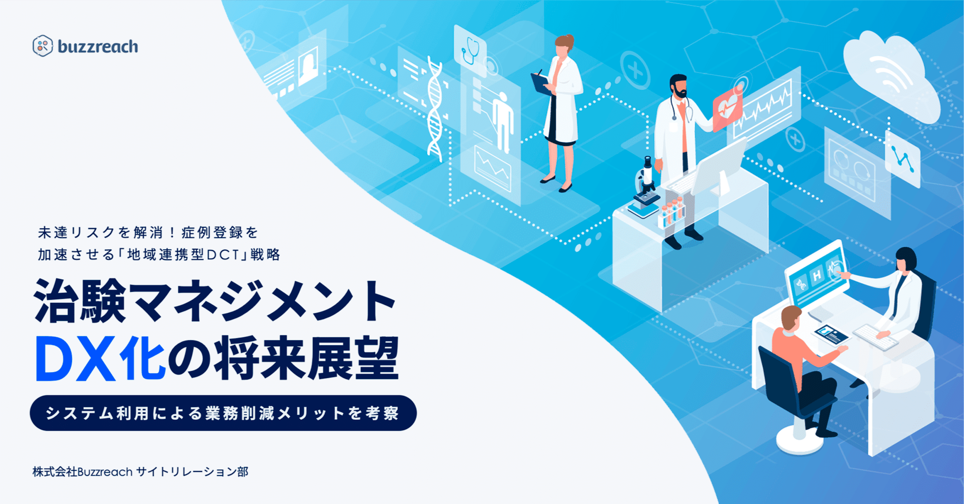 治験マネジメントDX化の将来展望。システム利用による業務削減メリット